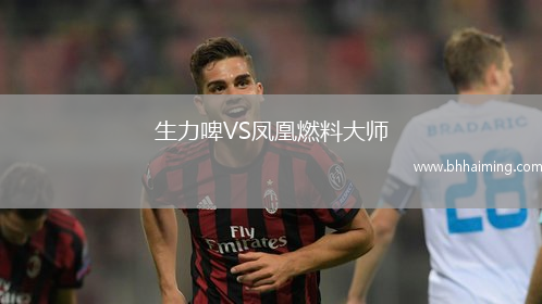 生力啤VS鳳凰燃料大師