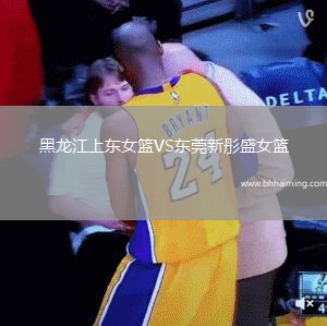 黑龍江上東女籃VS東莞新彤盛女籃