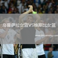 烏普薩拉女籃VS維斯比女籃
