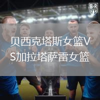 貝西克塔斯女籃VS加拉塔薩雷女籃
