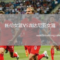 托倫女籃VS吉達(dá)尼亞女籃