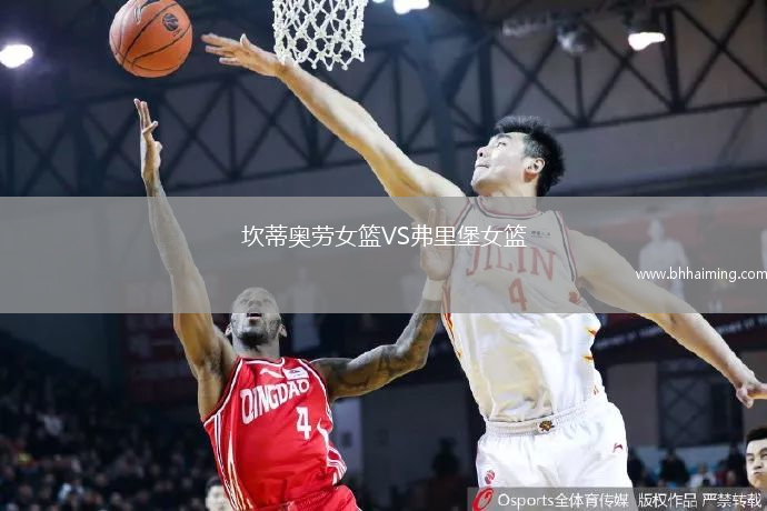 坎蒂奧勞女籃VS弗里堡女籃