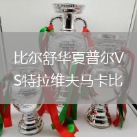 比爾舒華夏普爾VS特拉維夫馬卡比