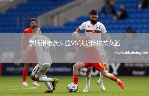 索斯諾維茨女籃VS俄斯特拉發(fā)女籃