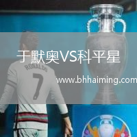 于默奧VS科平星