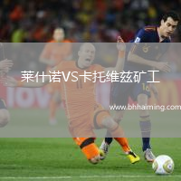 萊什諾VS卡托維茲礦工