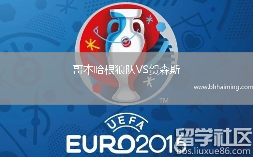 哥本哈根狼隊(duì)VS賀森斯