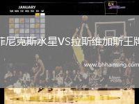 菲尼克斯水星VS拉斯維加斯王牌