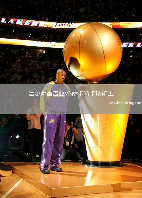 富爾薩雷吉亞VS薩卡特卡斯礦工