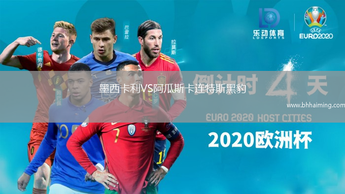 墨西卡利VS阿瓜斯卡連特斯黑豹