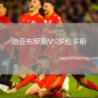 迪亞布羅斯VS多拉多斯