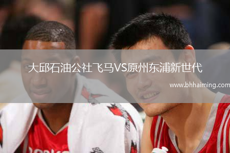 大邱石油公社飛馬VS原州東浦新世代