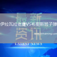 伊拉瓦拉老鷹VS布里斯班子彈