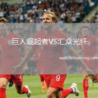巨人崛起者VS匯眾光纖