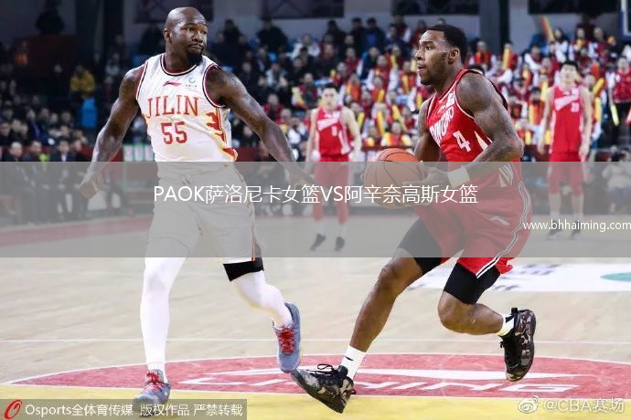 PAOK薩洛尼卡女籃VS阿辛奈高斯女籃