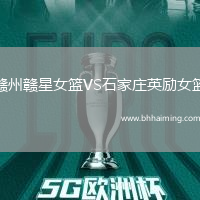 贛州贛星女籃VS石家莊英勵(lì)女籃