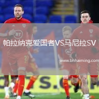 帕拉納克愛國者VS馬尼拉SV