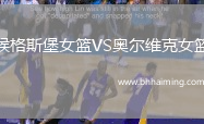 候格斯堡女籃VS奧爾維克女籃