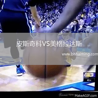 皮斯奇科VS美格拉達(dá)斯