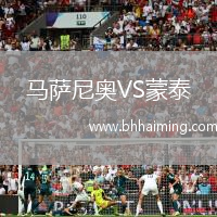 馬薩尼奧VS蒙泰