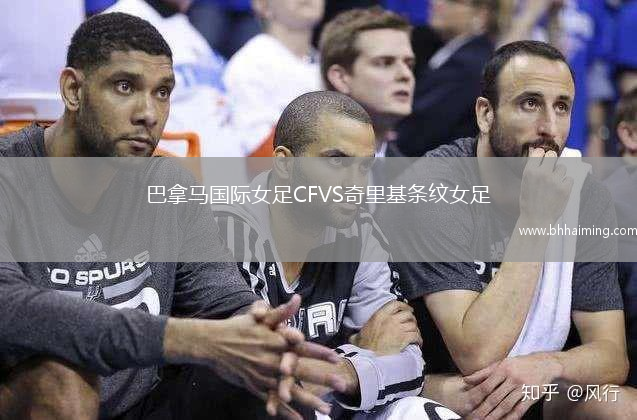 巴拿馬國際女足CFVS奇里基條紋女足