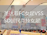 圣達(dá)菲FC女足VSSD國民競技女足