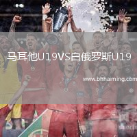 馬耳他U19VS白俄羅斯U19