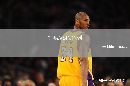 挪威VS以色列