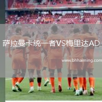 薩拉曼卡統(tǒng)一者VS梅里達(dá)AD