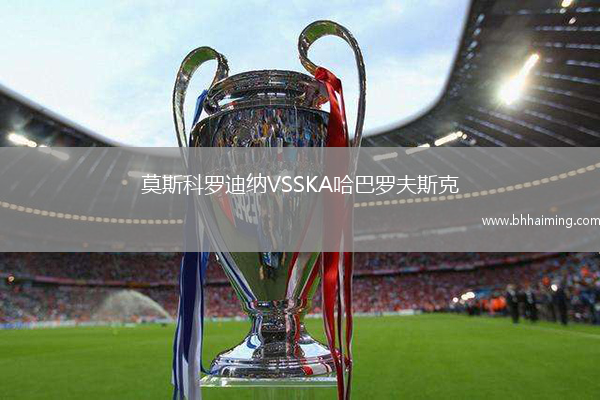 莫斯科羅迪納VSSKA哈巴羅夫斯克
