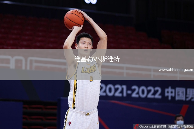 維基勒VS斯維特