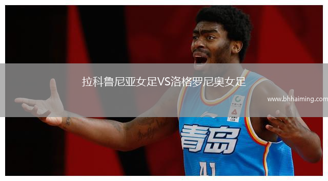 拉科魯尼亞女足VS洛格羅尼奧女足
