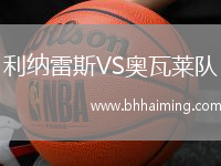 利納雷斯VS奧瓦萊隊(duì)