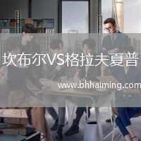 坎布爾VS格拉夫夏普