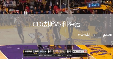 CD法斯VS利梅諾