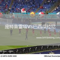 龐特普雷塔VS巴西瓜拉尼