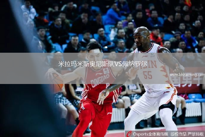 米拉瑪米斯奧尼斯隊(duì)VS佩納羅爾