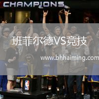 班菲爾德VS競(jìng)技