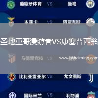 圣地亞哥漫游者VS康塞普西翁