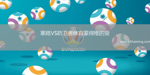 塞路VS防衛(wèi)者體育蒙得維的亞