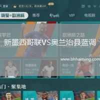 新墨西哥聯(lián)VS奧蘭治縣藍(lán)調(diào)