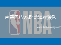 南霍巴特VS臥龍海岸狼隊