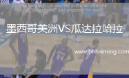 墨西哥美洲VS瓜達拉哈拉