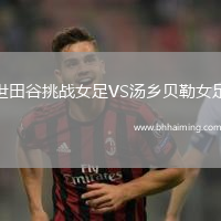 世田谷挑戰(zhàn)女足VS湯鄉(xiāng)貝勒女足