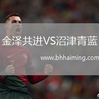 金澤共進(jìn)VS沼津青藍(lán)