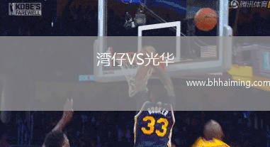 灣仔VS光華