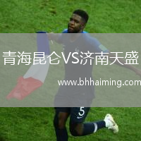 青海昆侖VS濟南天盛