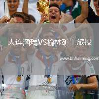大連涵瑀VS榆林礦工旅投