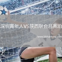 深圳青年人VS陜西聯(lián)合月亮泊