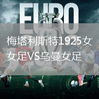梅塔利斯特1925女足VS烏曼女足